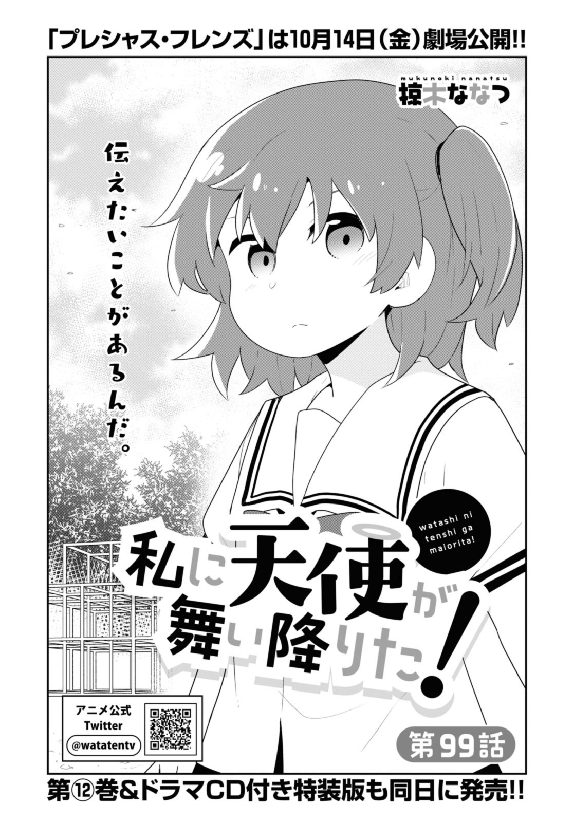 Watashi ni Tenshi ga Maiorita! - Chapter 99 - Page 2