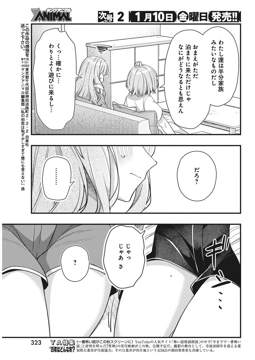 Watashi No Hatsukoi Wa Hazukashisugite Dare Ni Mo Ienai - Chapter 15 - Page 19