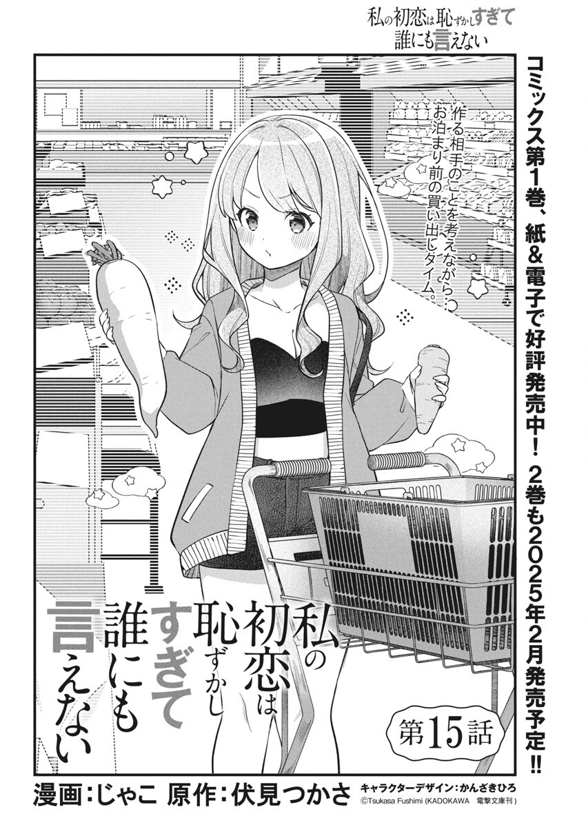 Watashi No Hatsukoi Wa Hazukashisugite Dare Ni Mo Ienai - Chapter 15 - Page 2