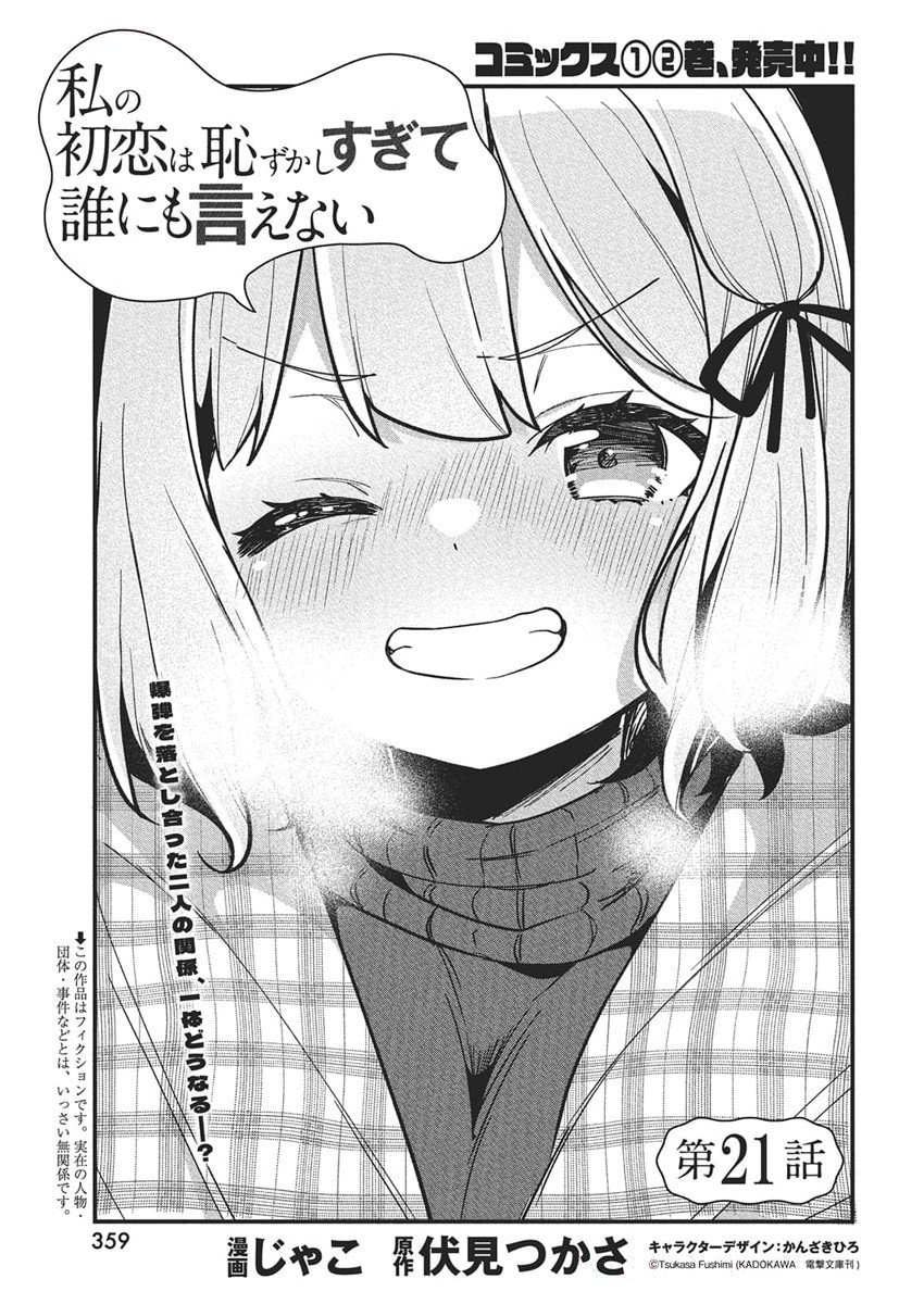Watashi No Hatsukoi Wa Hazukashisugite Dare Ni Mo Ienai - Chapter 21 - Page 1