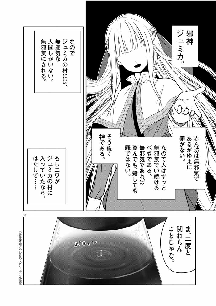 Watashi no Jashin-sama wo Agamete kudasai! – Isekai de Jakyou no Shinkan ni Natta no de Nonbiri Dendou shite Mita - Chapter 7 - Page 16