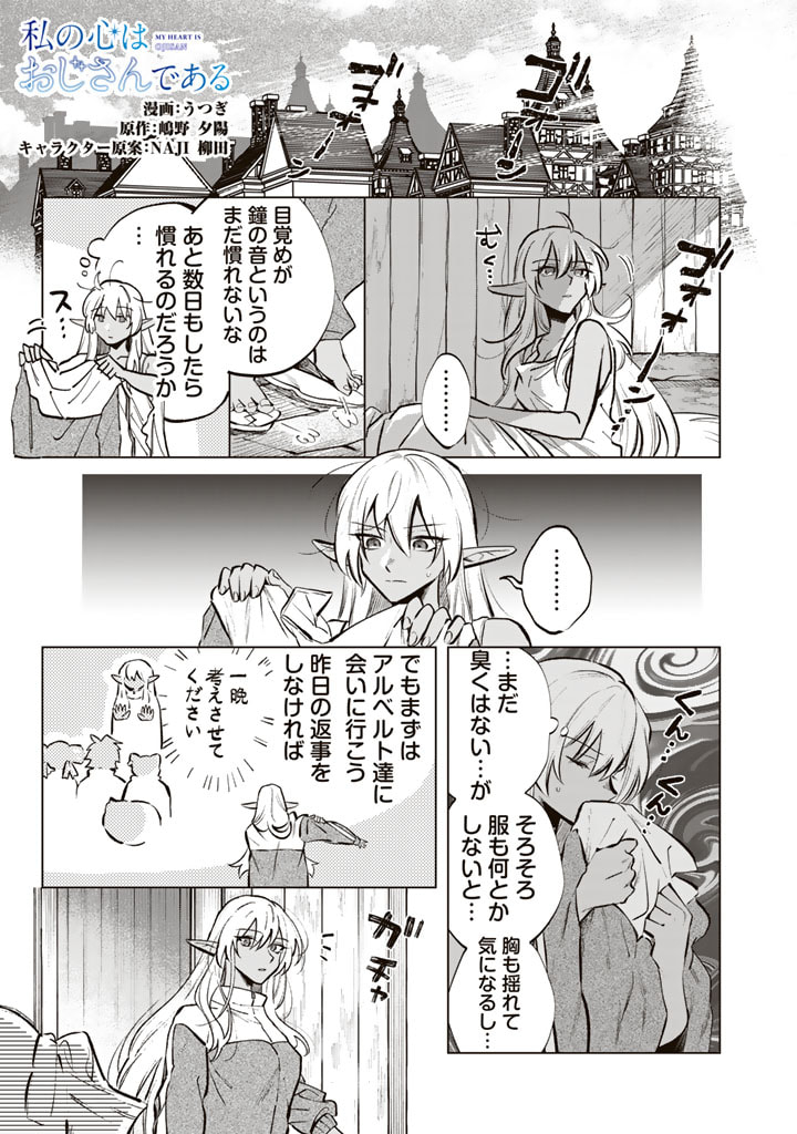 Watashi no Kokoro wa Oji-san de Aru - Chapter 6 - Page 1