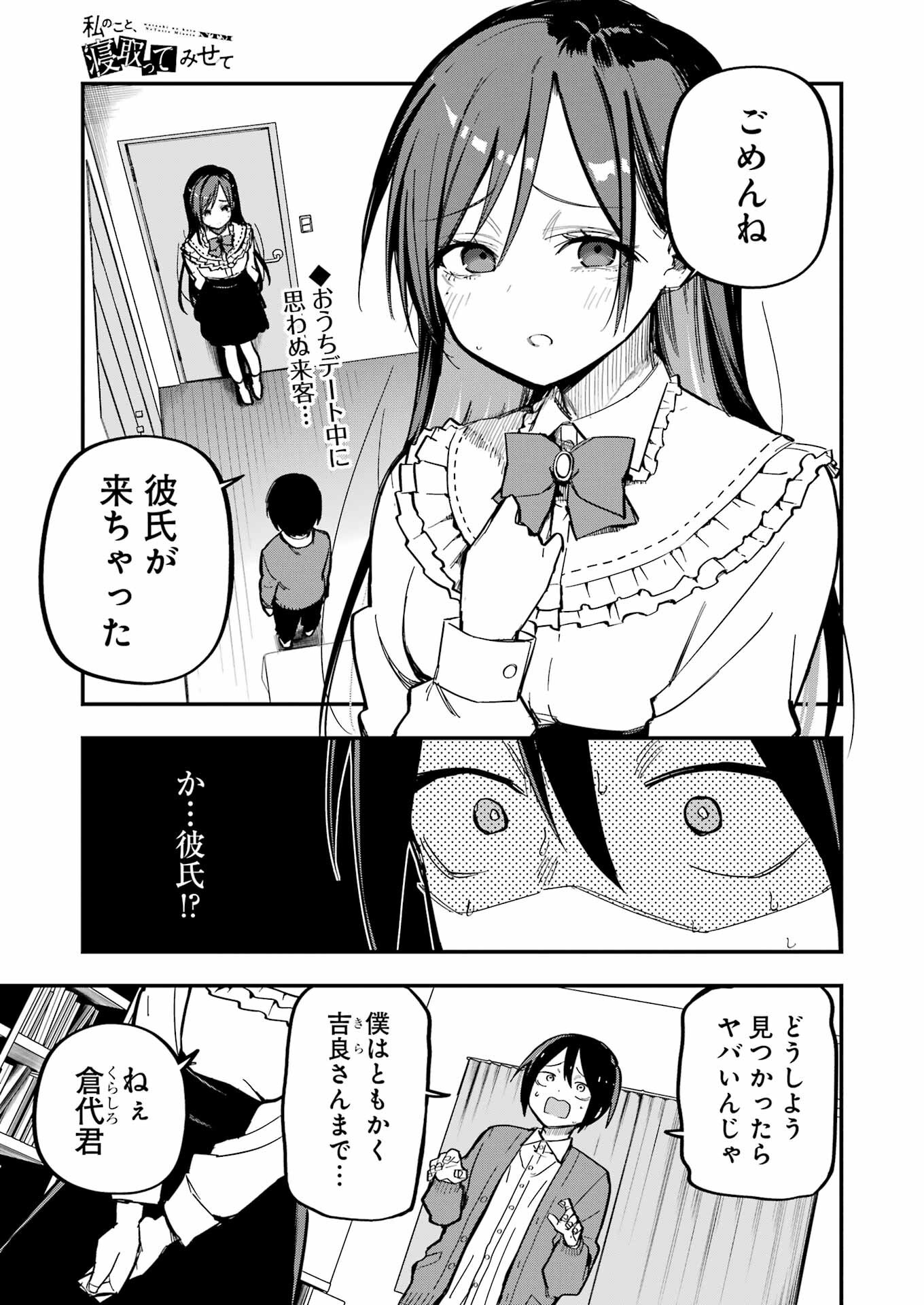 Watashi No Koto Netotte Misete - Chapter 2 - Page 1