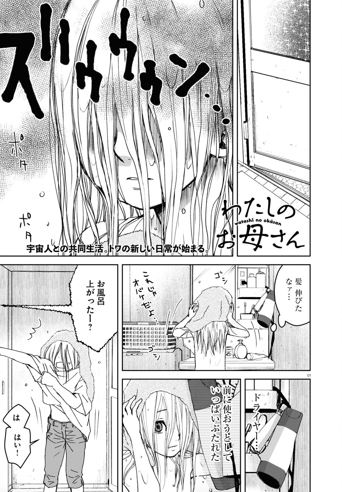 Watashi no Okaa-san (USAYA Mame) - Chapter 2 - Page 1