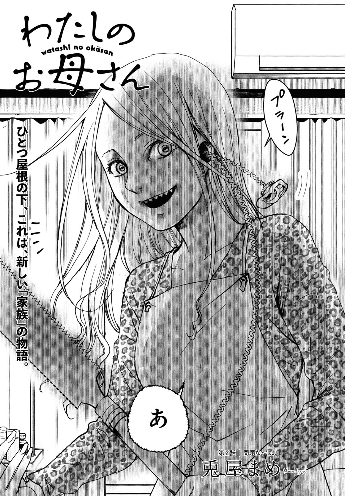 Watashi no Okaa-san (USAYA Mame) - Chapter 2 - Page 3