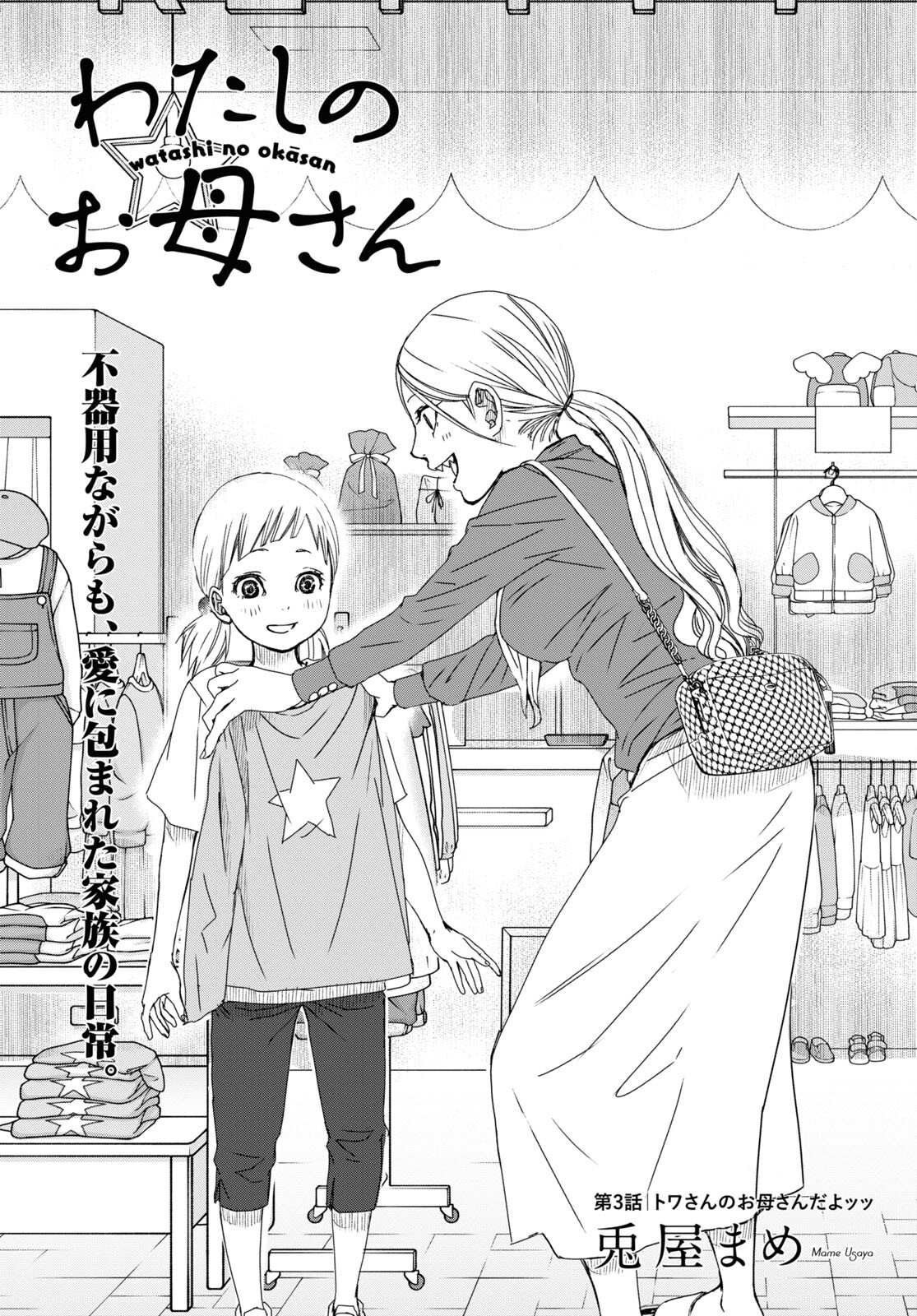 Watashi no Okaa-san (USAYA Mame) - Chapter 3 - Page 1