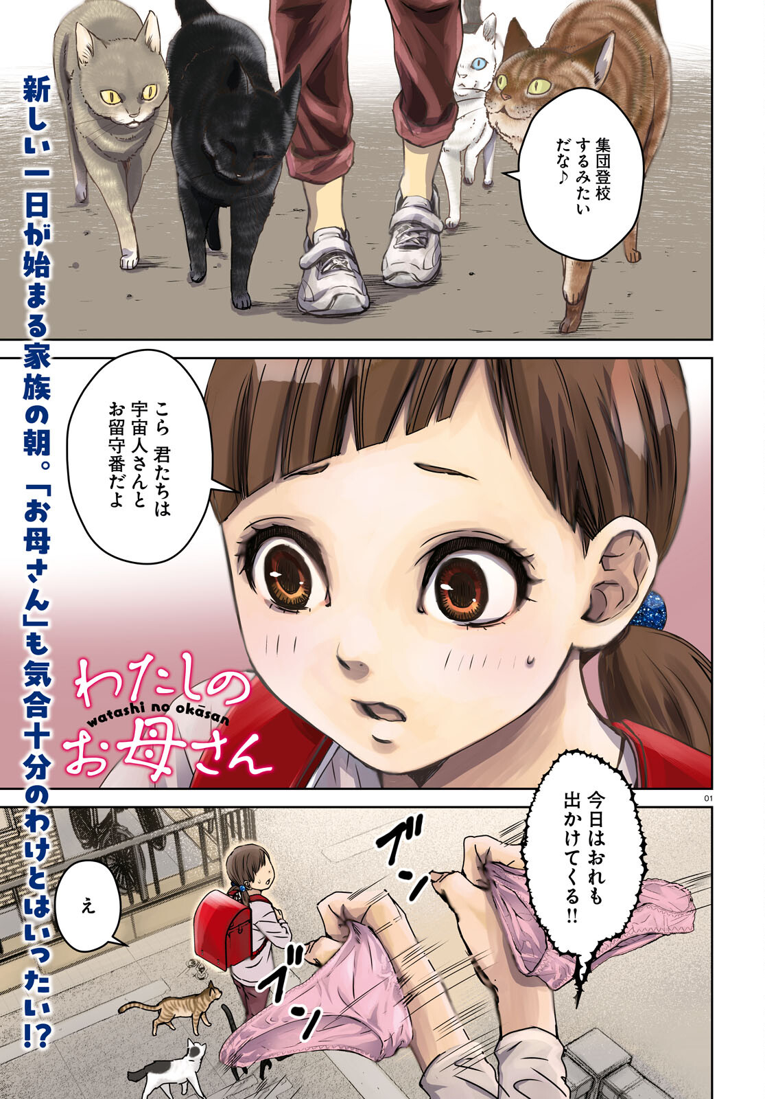 Watashi no Okaa-san (USAYA Mame) - Chapter 5 - Page 1