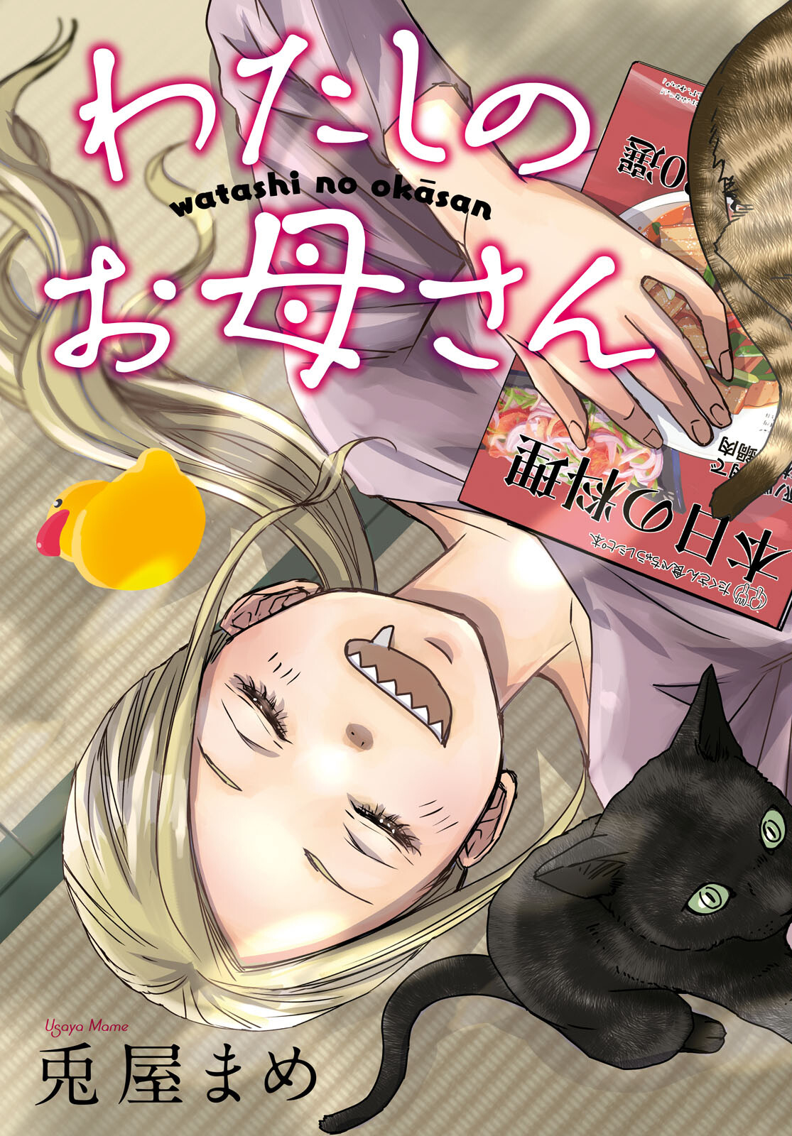 Watashi no Okaa-san (USAYA Mame) - Chapter 5 - Page 3