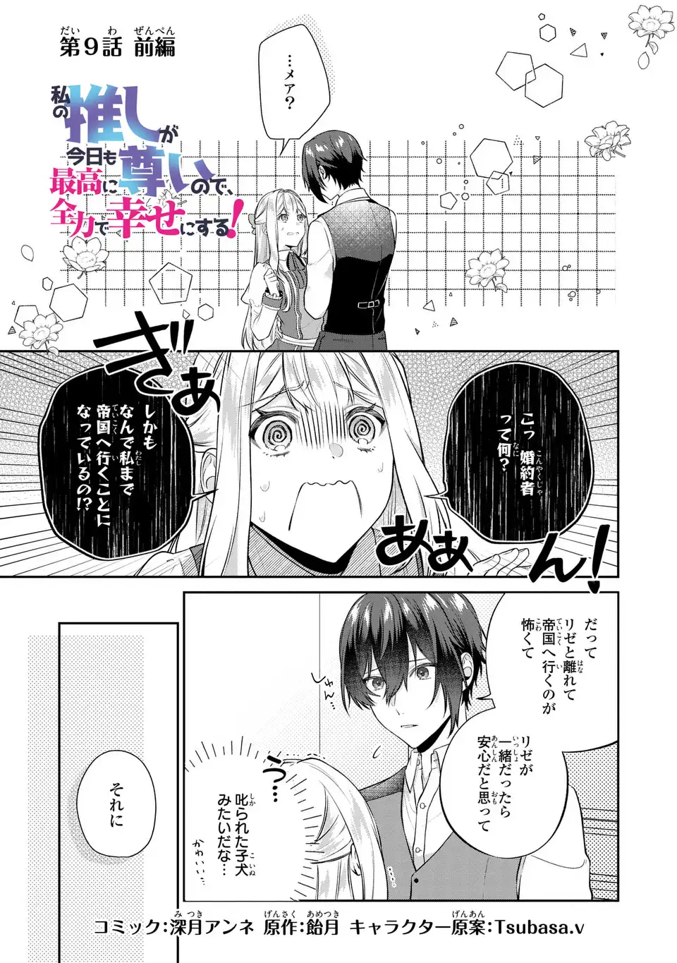 Watashi no Oshi ga Kyou mo Saikou ni Toutoi no de, Zenryoku de Shiawase ni suru! - Chapter 9.1 - Page 1