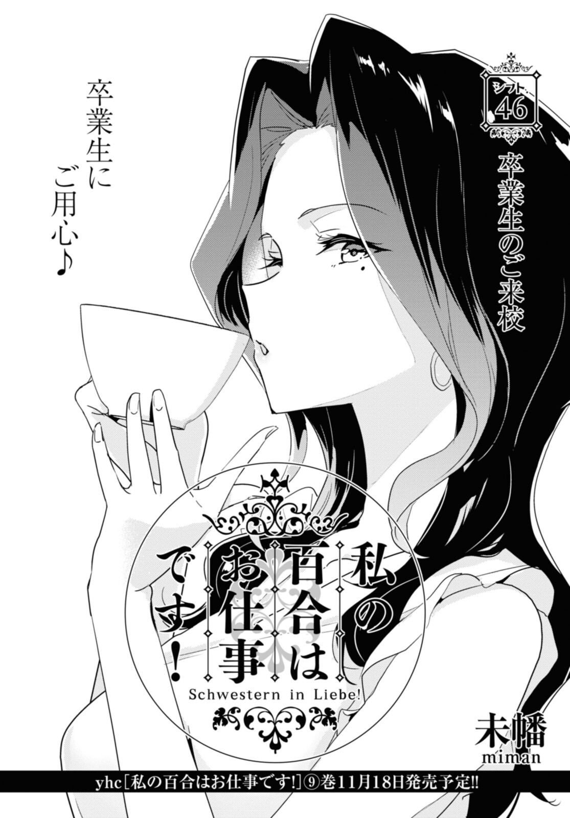 Watashi no yuri wa oshigotodesu! - Chapter 46.1 - Page 2