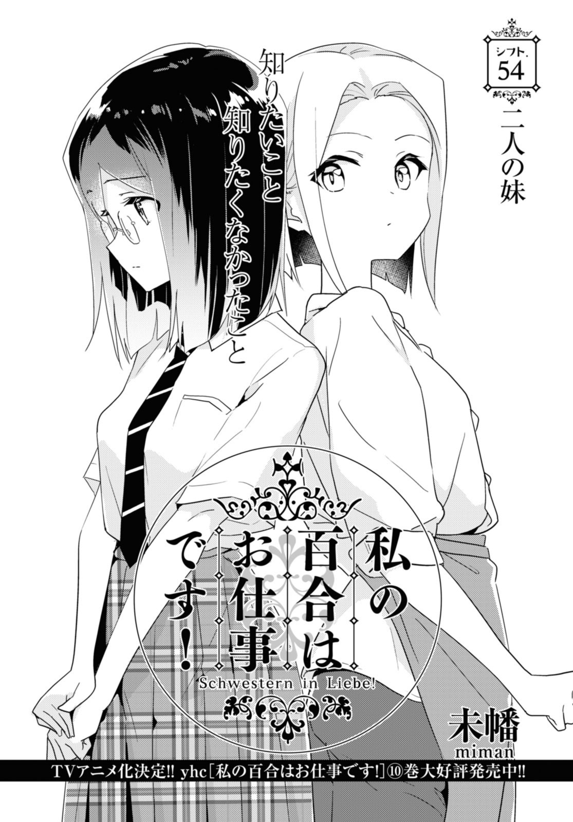 Watashi no yuri wa oshigotodesu! - Chapter 54.1 - Page 2
