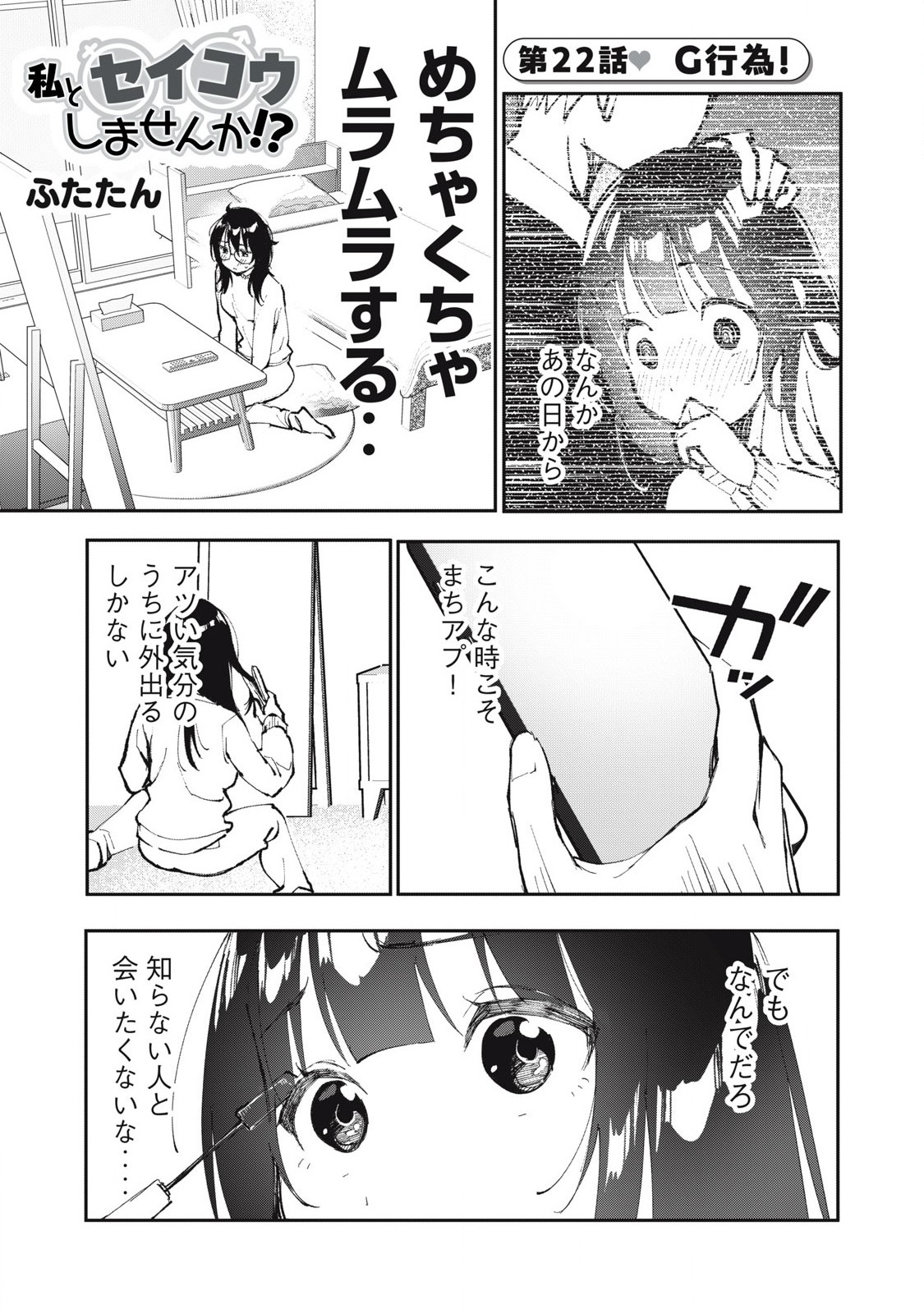 Watashi to Seikou Shimasen ka!? - Chapter 22 - Page 1