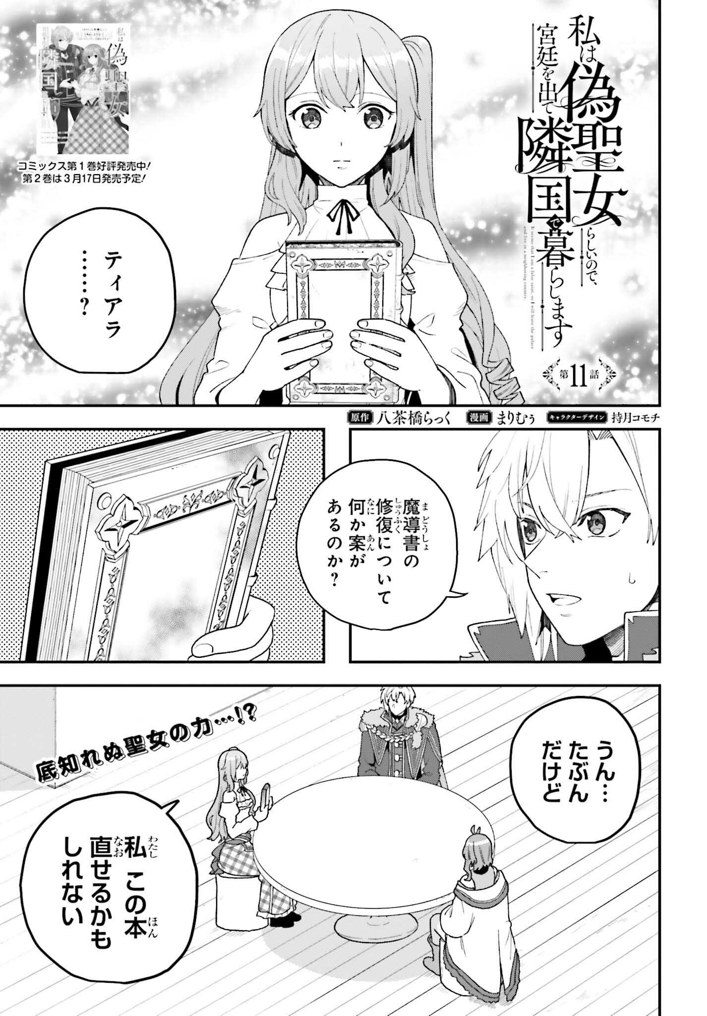 Watashi wa Nise Seijo Rashii no de, Kyuutei wo Dete Ringoku de Kurashimasu - Chapter 11 - Page 1