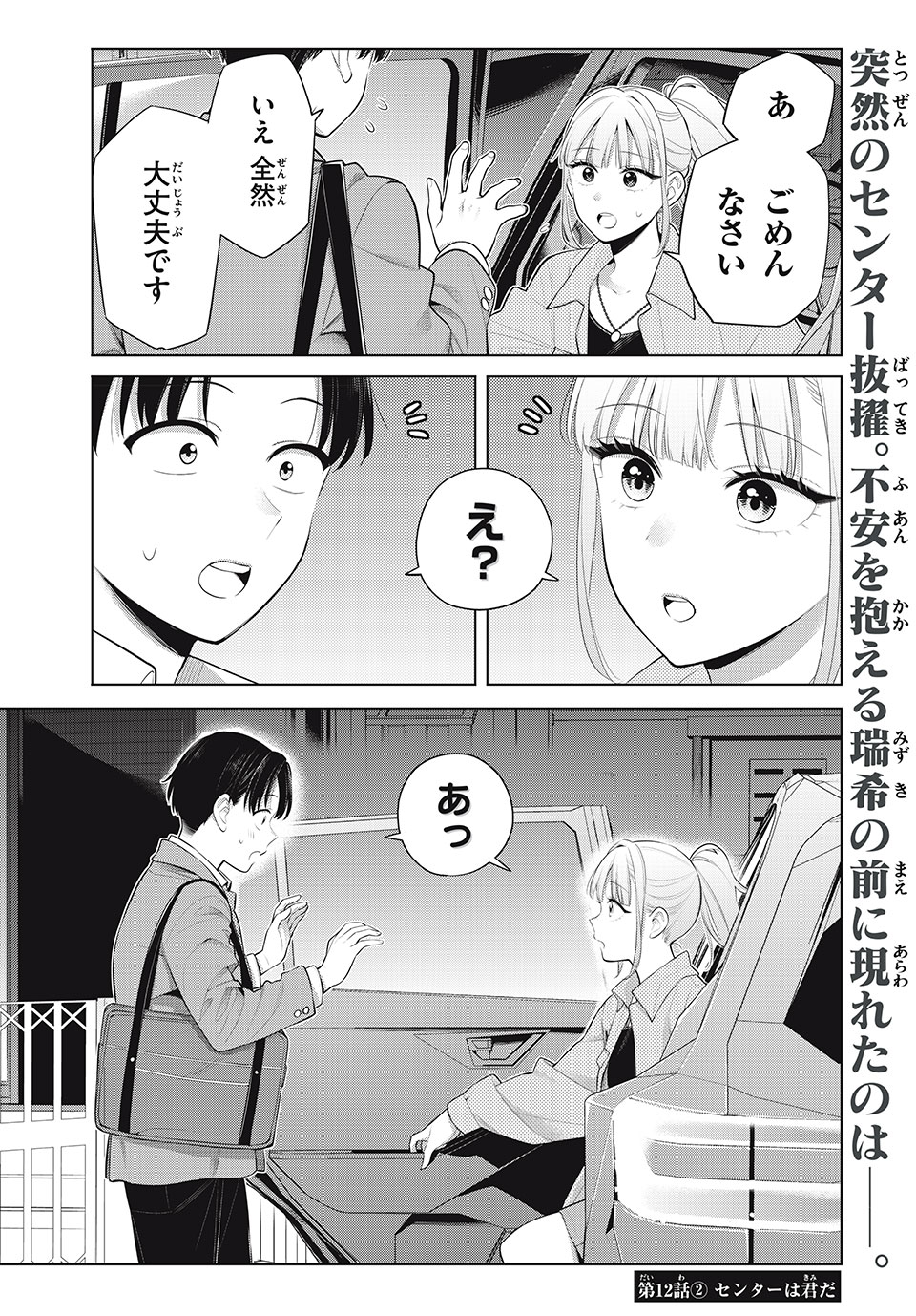 Watashi wo Center ni suru to Chigaimasu ka? - Chapter 12.2 - Page 1