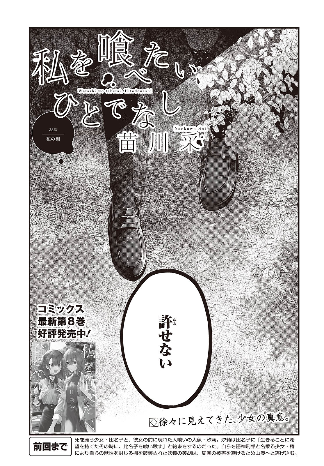 Watashi wo Tabetai, Hitodenashi - Chapter 38 - Page 3