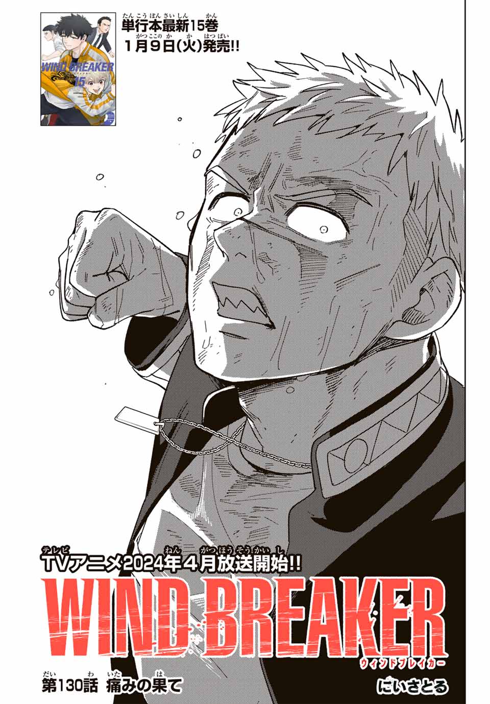 Wind Breaker (NII Satoru) - Chapter 130 - Page 1