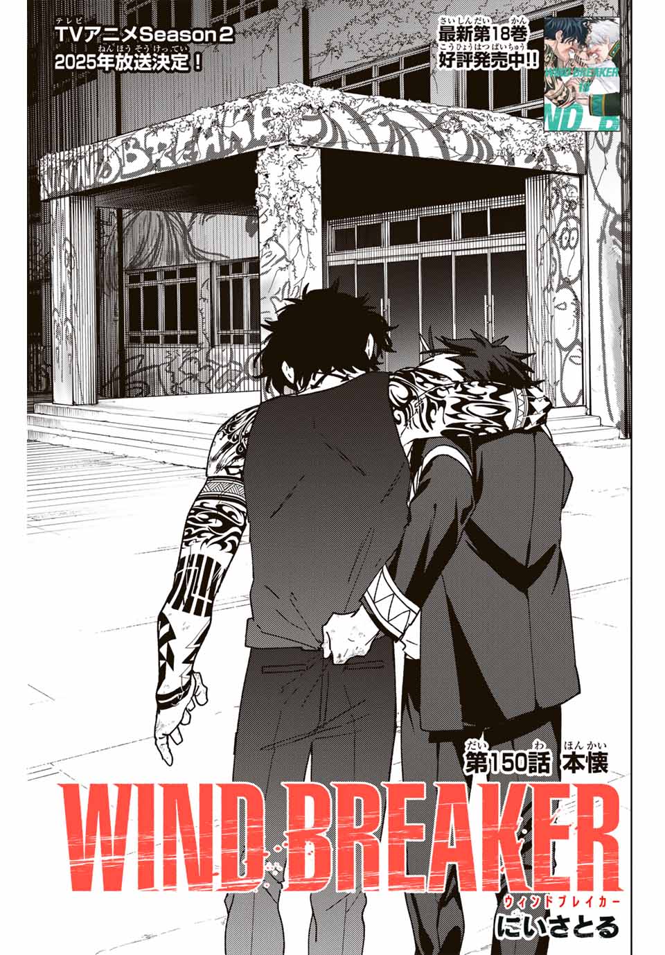 Wind Breaker (NII Satoru) - Chapter 150 - Page 1