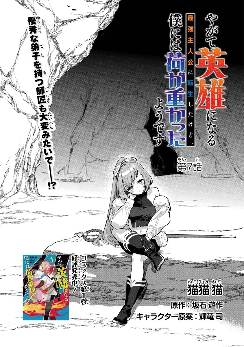 Yagate Eiyuu ni naru Saikyou Shujinkou ni Tensei shitakedo, Boku ni wa ni ga Omokatta you desu - Chapter 7 - Page 1