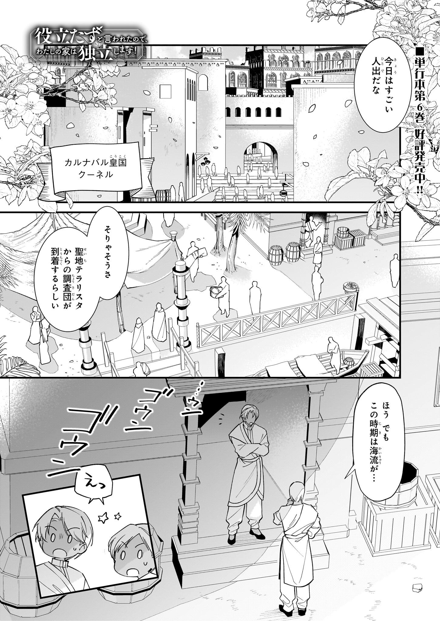 Yakutatazu to Iwareta node, Watashi no Ie wa Dokuritsu Shimasu! - Chapter 39 - Page 1