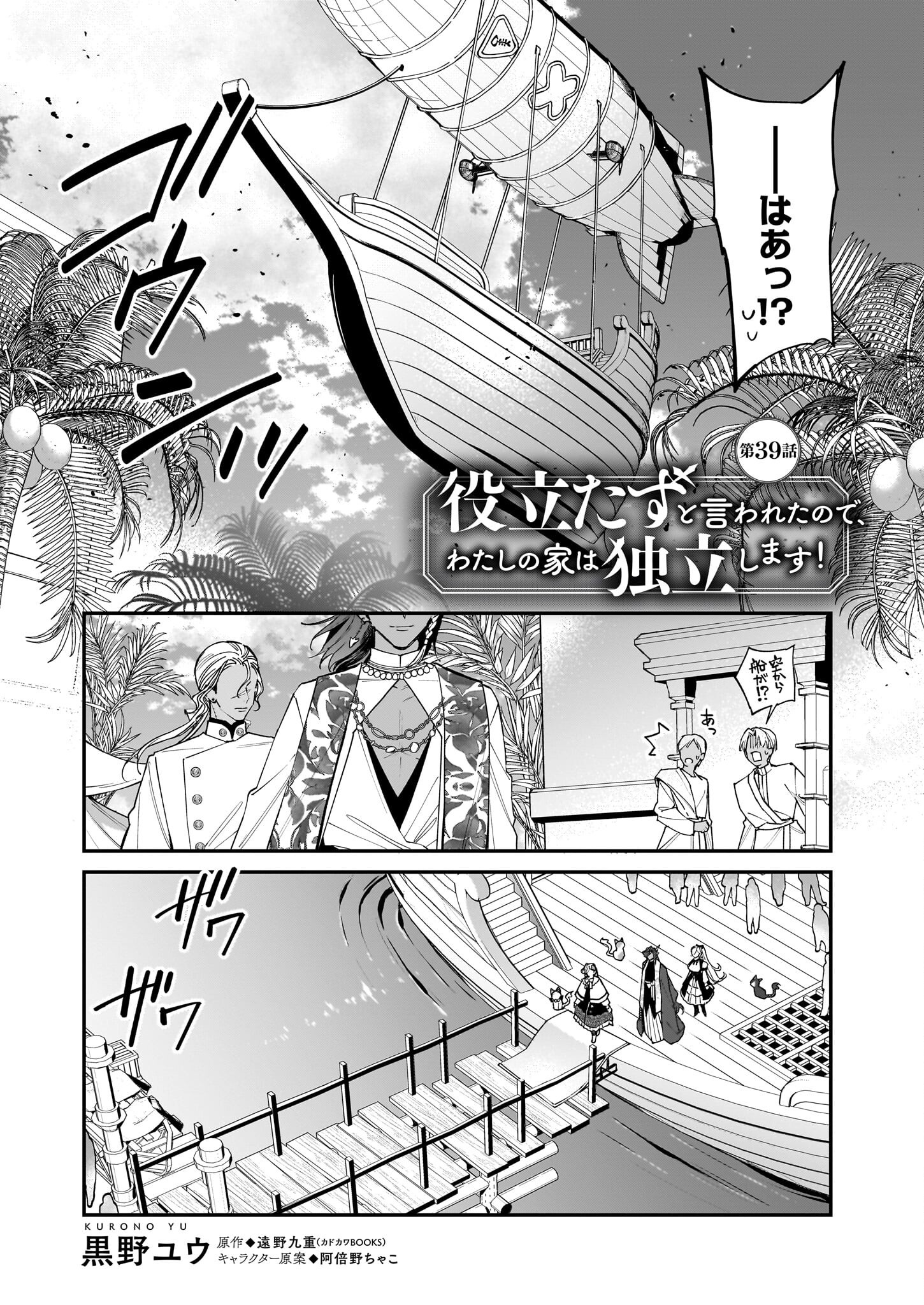 Yakutatazu to Iwareta node, Watashi no Ie wa Dokuritsu Shimasu! - Chapter 39 - Page 2