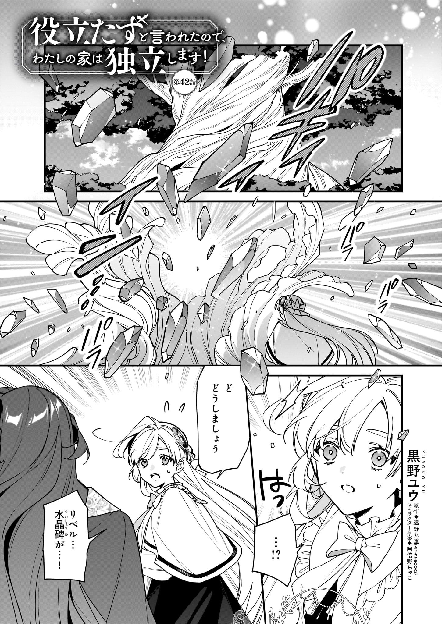 Yakutatazu to Iwareta node, Watashi no Ie wa Dokuritsu Shimasu! - Chapter 42 - Page 1