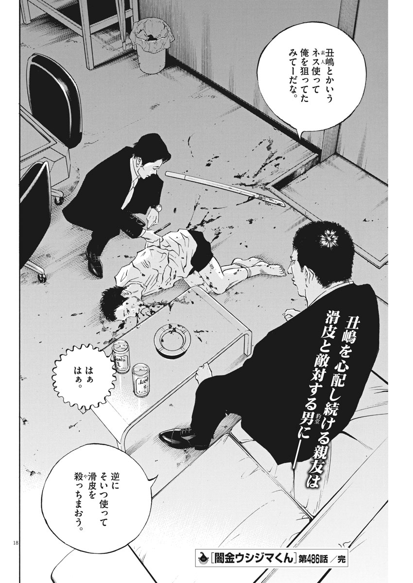 Yamikin Ushijima-kun - Chapter 486 - Page 18