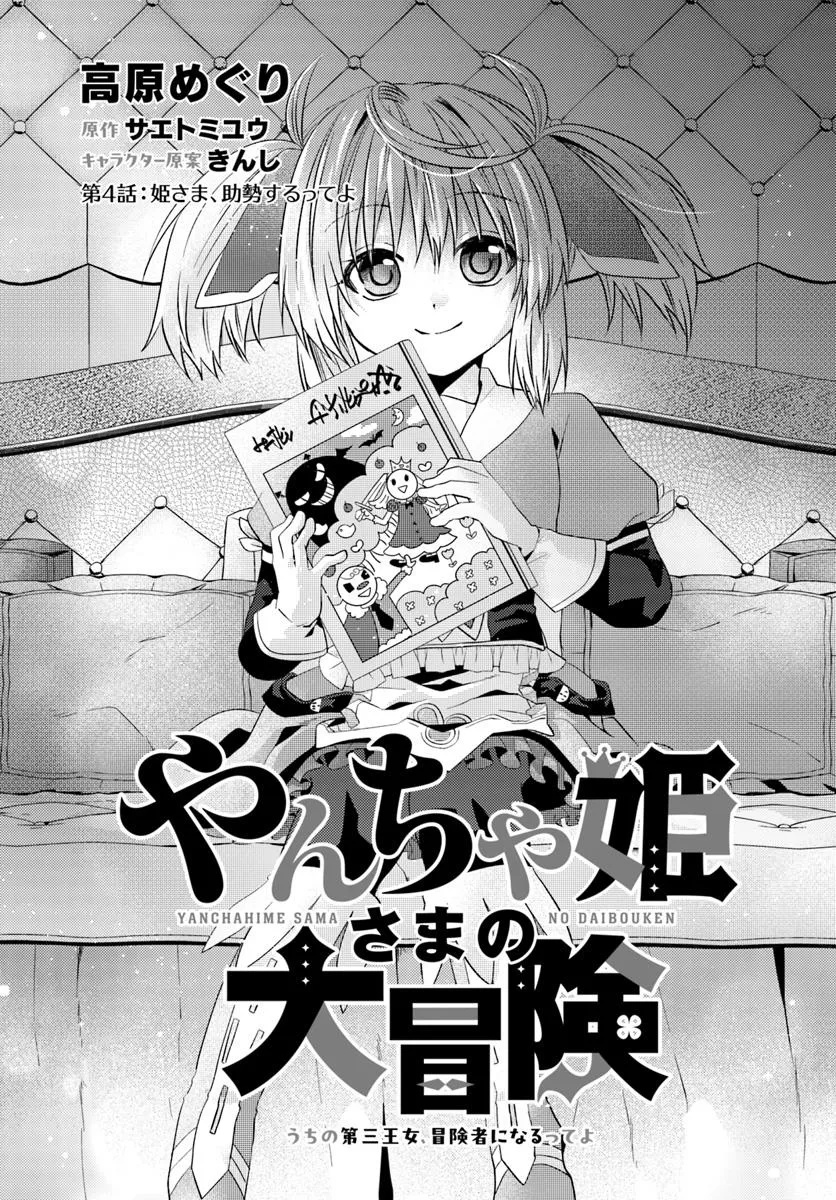 Yancha Hime Sama no Daiboken Uchi no Daisan Oujo - Chapter 4.1 - Page 1