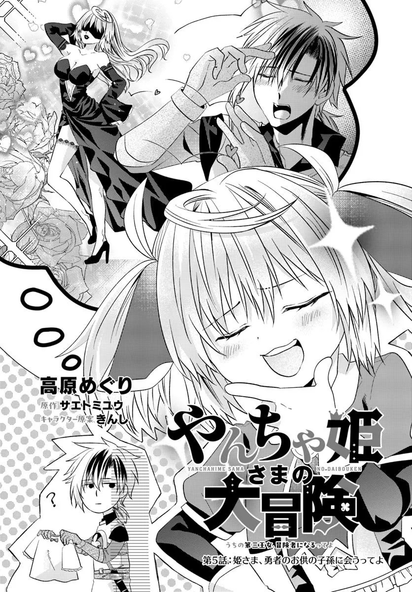 Yancha Hime Sama no Daiboken Uchi no Daisan Oujo - Chapter 5.1 - Page 1