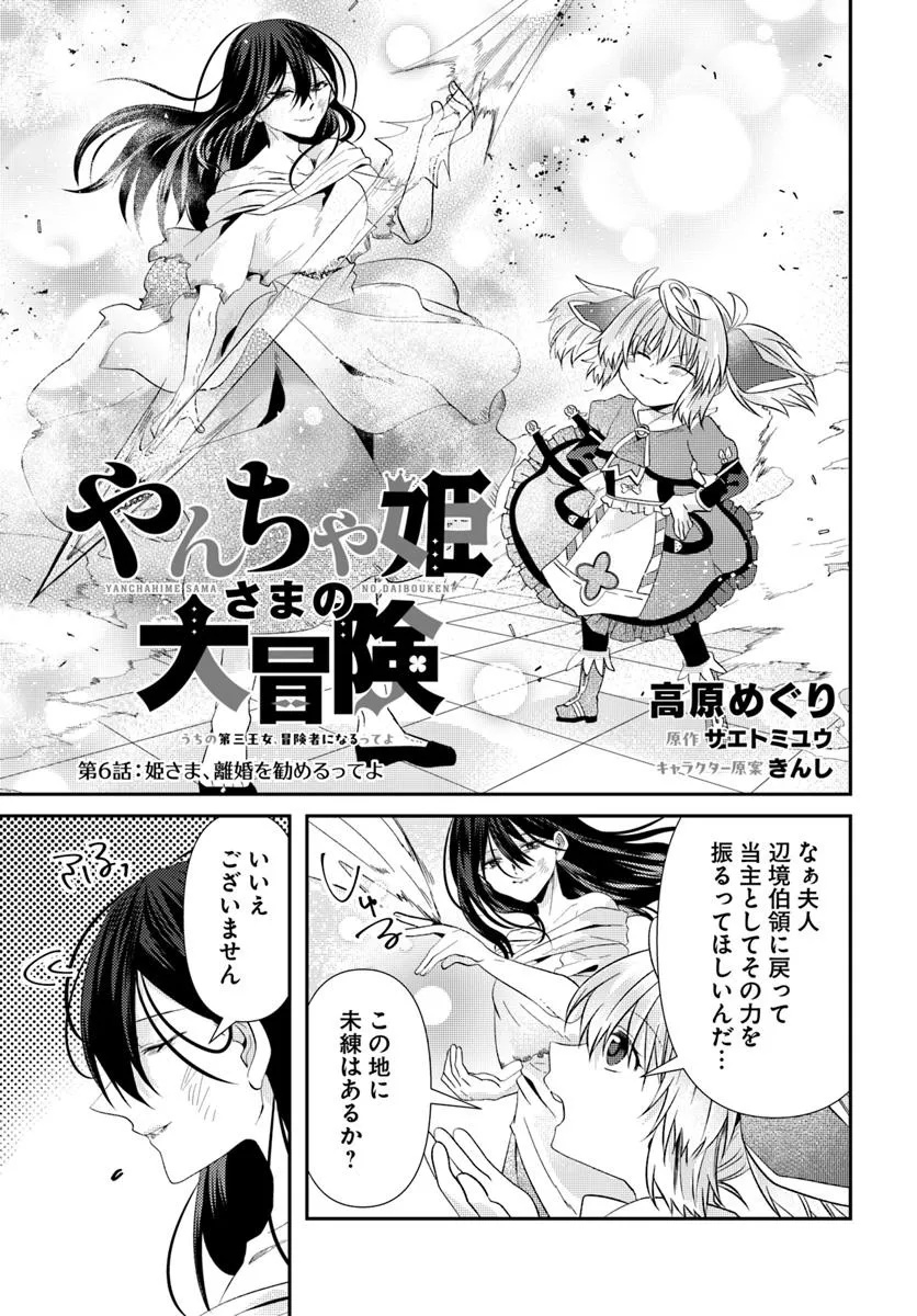 Yancha Hime Sama no Daiboken Uchi no Daisan Oujo - Chapter 6.1 - Page 1