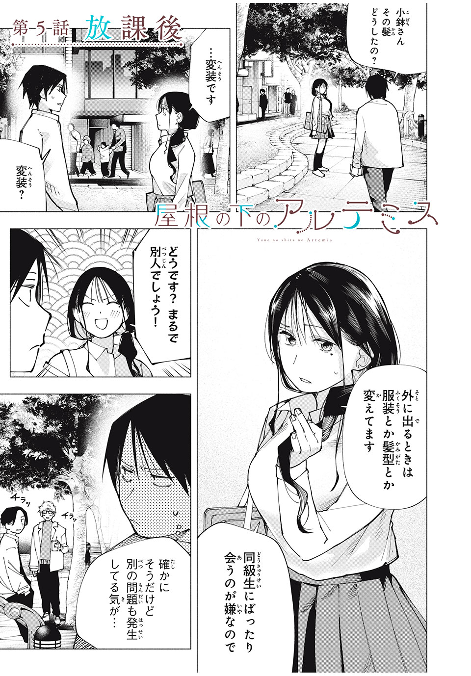 Yane no Shita no Artemis - Chapter 5 - Page 1