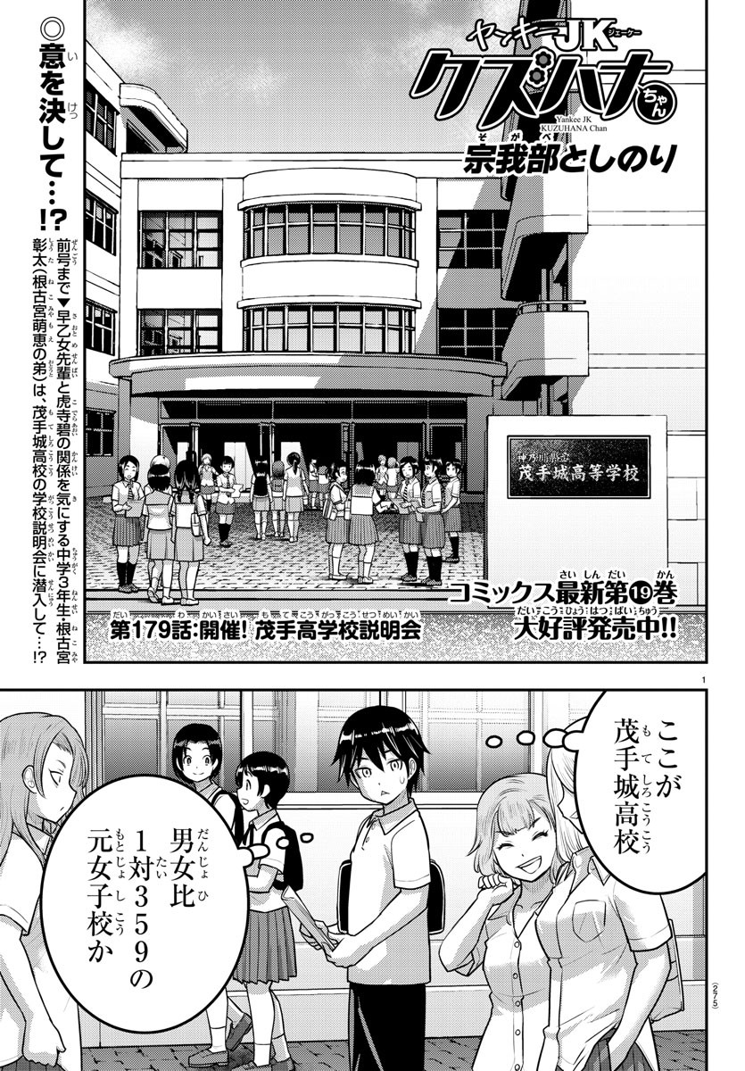 Yankee JK Kuzuhana-chan - Chapter 179 - Page 1