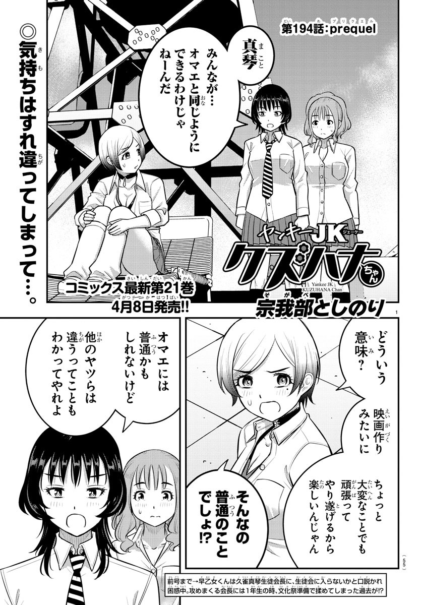 Yankee JK Kuzuhana-chan - Chapter 194 - Page 1