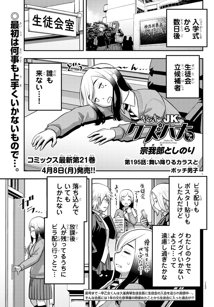 Yankee JK Kuzuhana-chan - Chapter 195 - Page 1