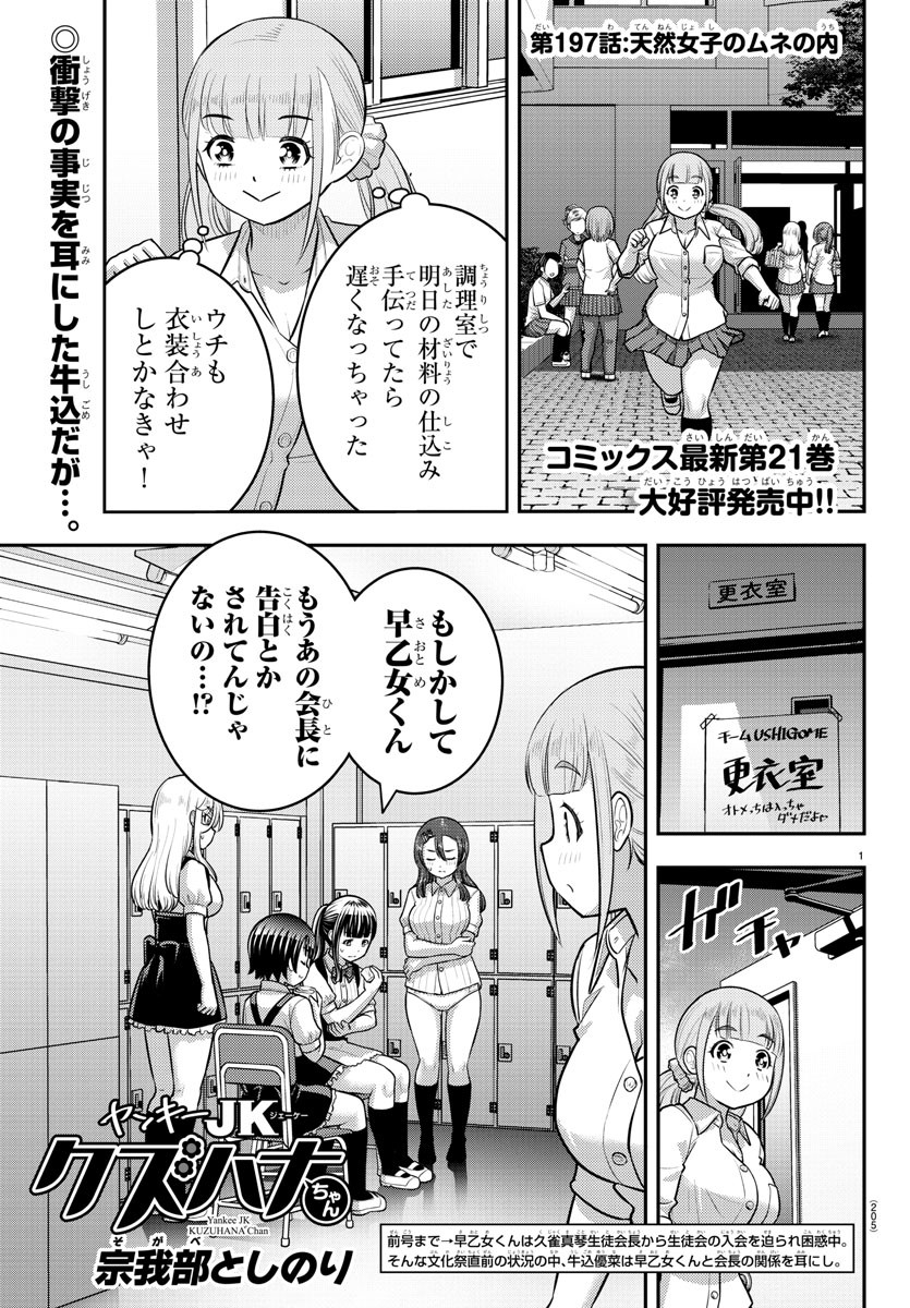 Yankee JK Kuzuhana-chan - Chapter 197 - Page 1