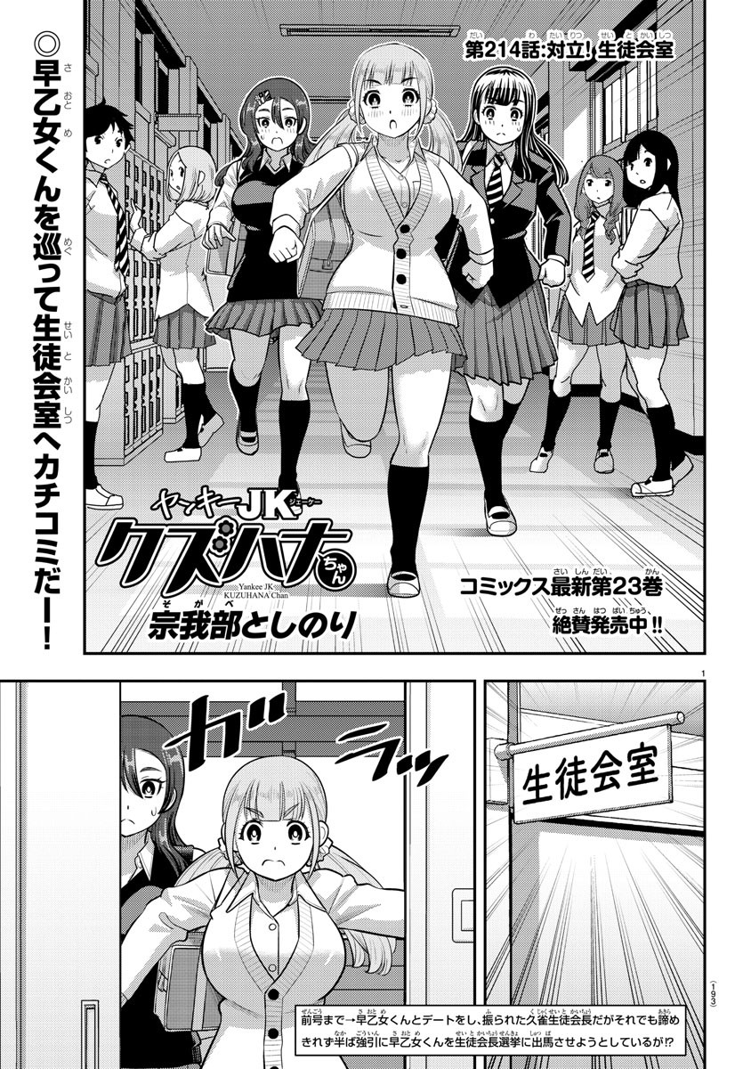 Yankee JK Kuzuhana-chan - Chapter 214 - Page 1