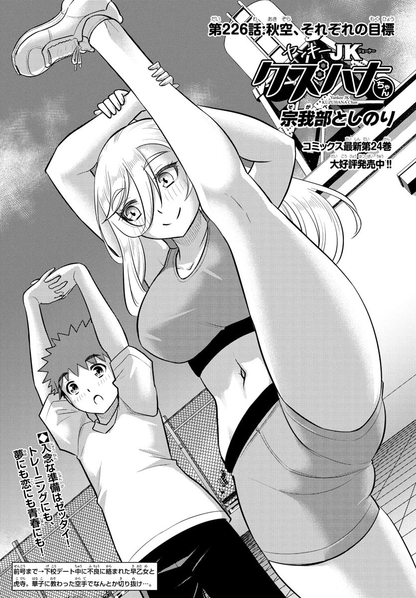 Yankee JK Kuzuhana-chan - Chapter 226 - Page 1