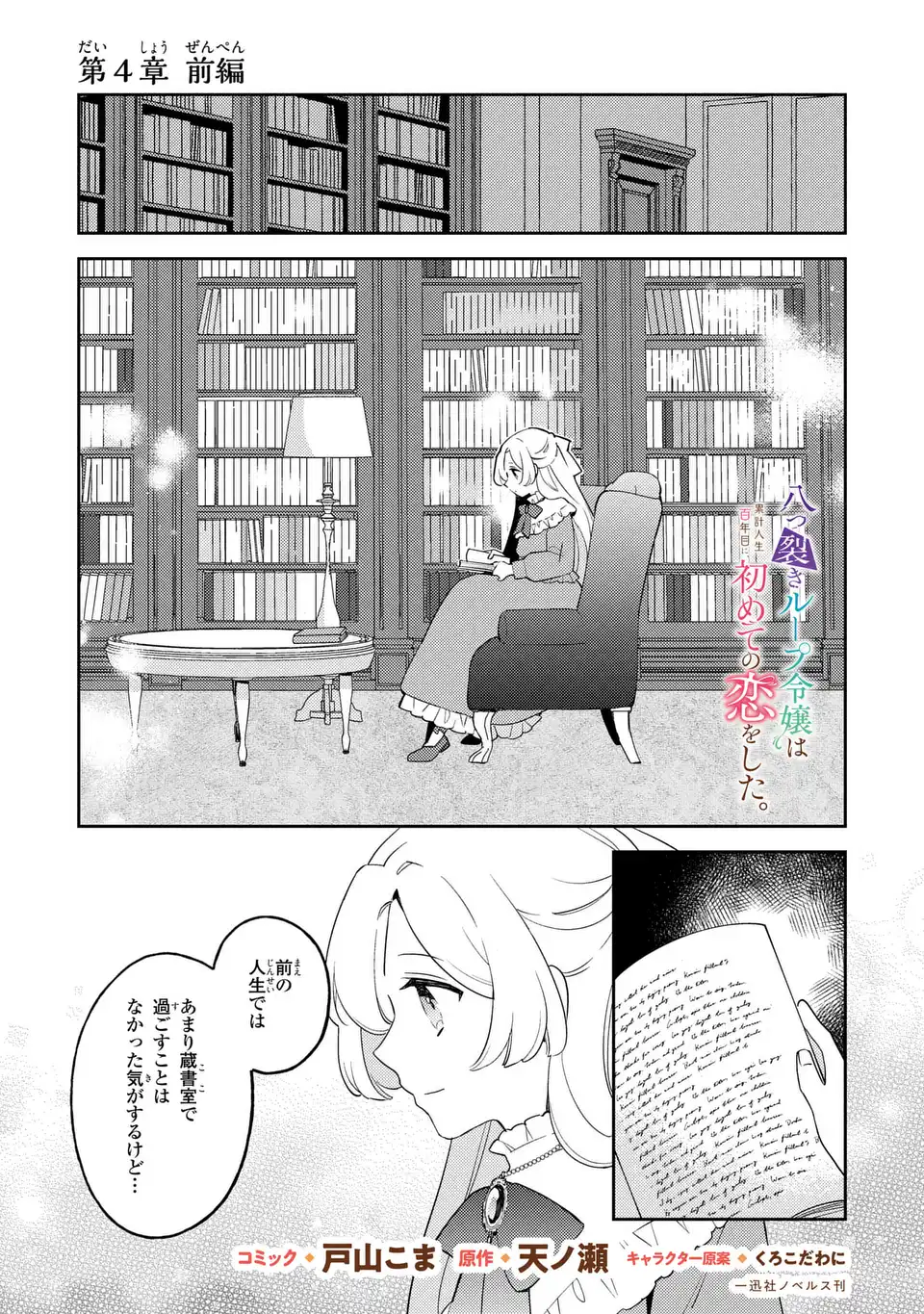 Yatsuzaki Loop Reijou wa Ruikei Jinsei Hyakunenme ni, Hajimete no Koi wo Shita. - Chapter 4.1 - Page 1