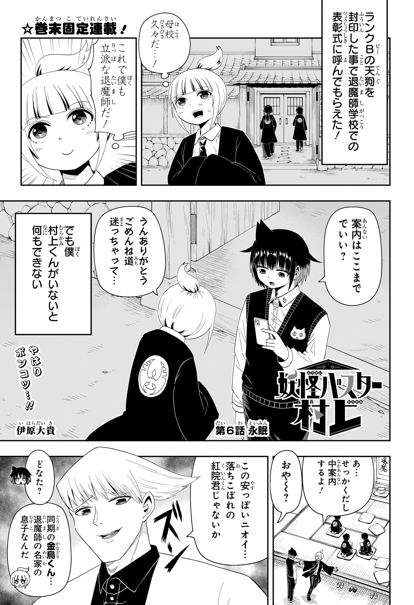 Youkai Buster Murakami - Chapter 6 - Page 1