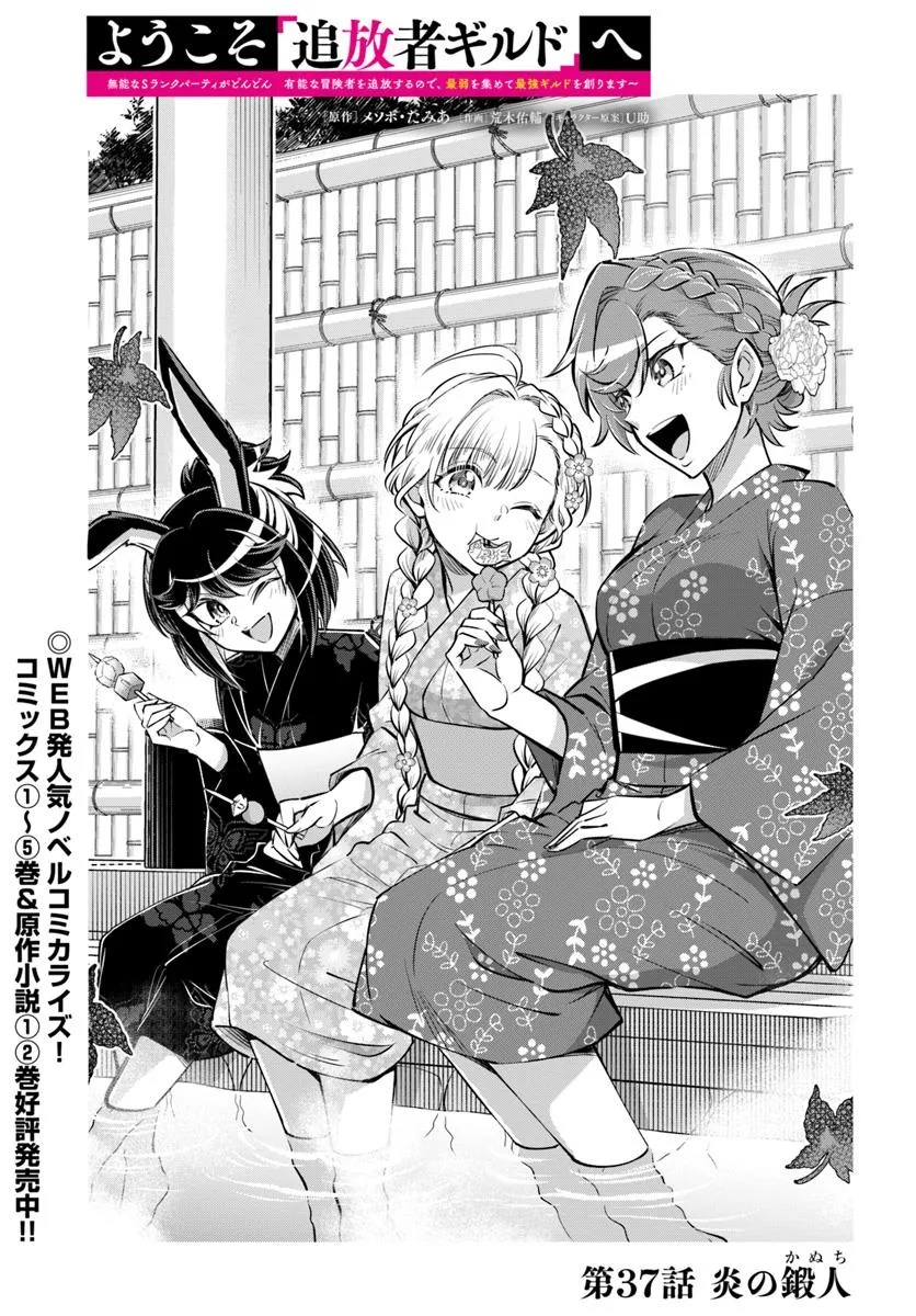 Youkoso “Tsuihousha Guild” e ~Munou na S Rank Party ga Dondon Yuunou na Boukensha wo Tsuihou surunode, Saijaku wo Atsumete Saikyou Guild wo Tsukurimasu~ - Chapter 37 - Page 3