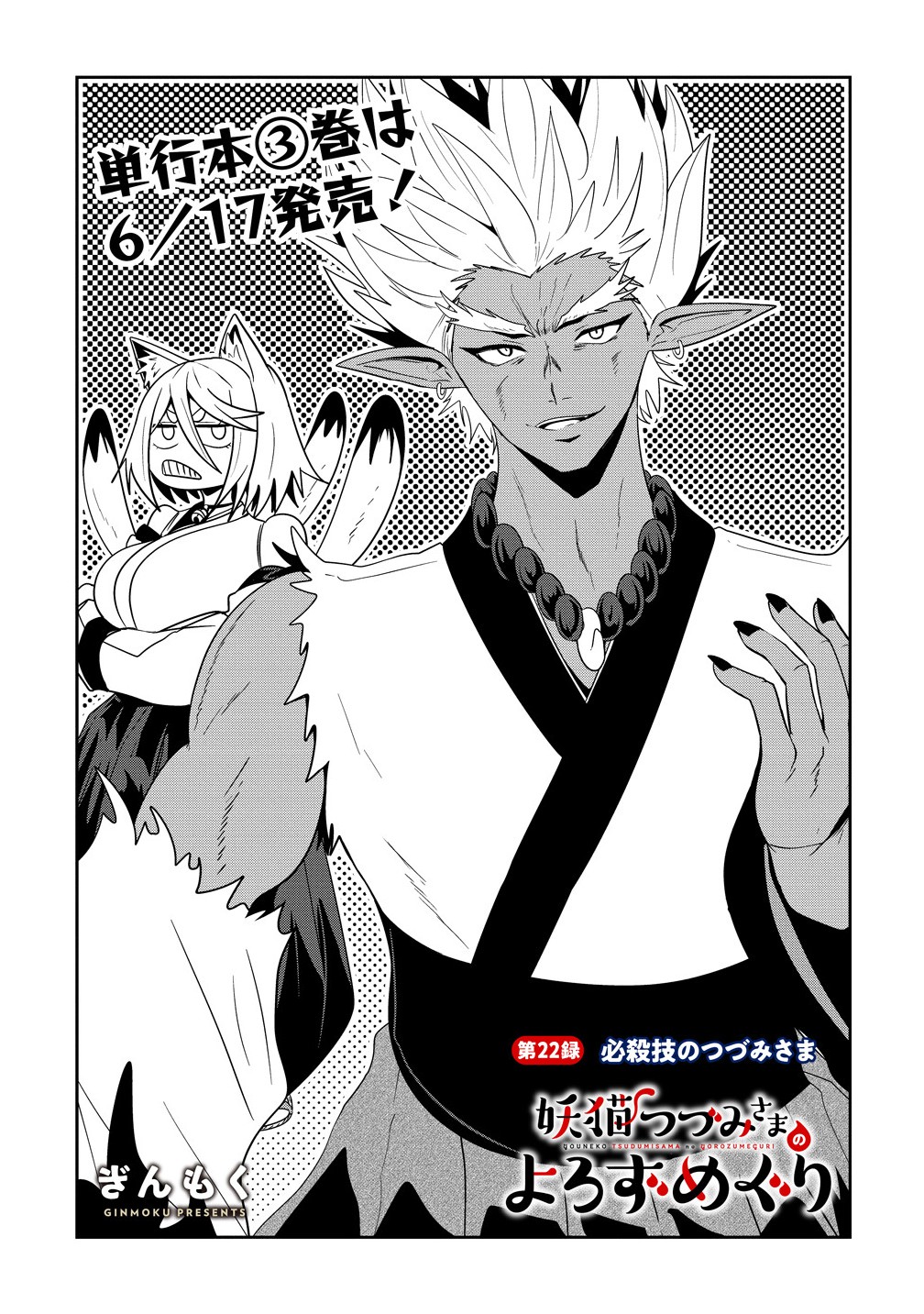Youneko Tsuzumi-sama no Yorozu Meguri - Chapter 22 - Page 1