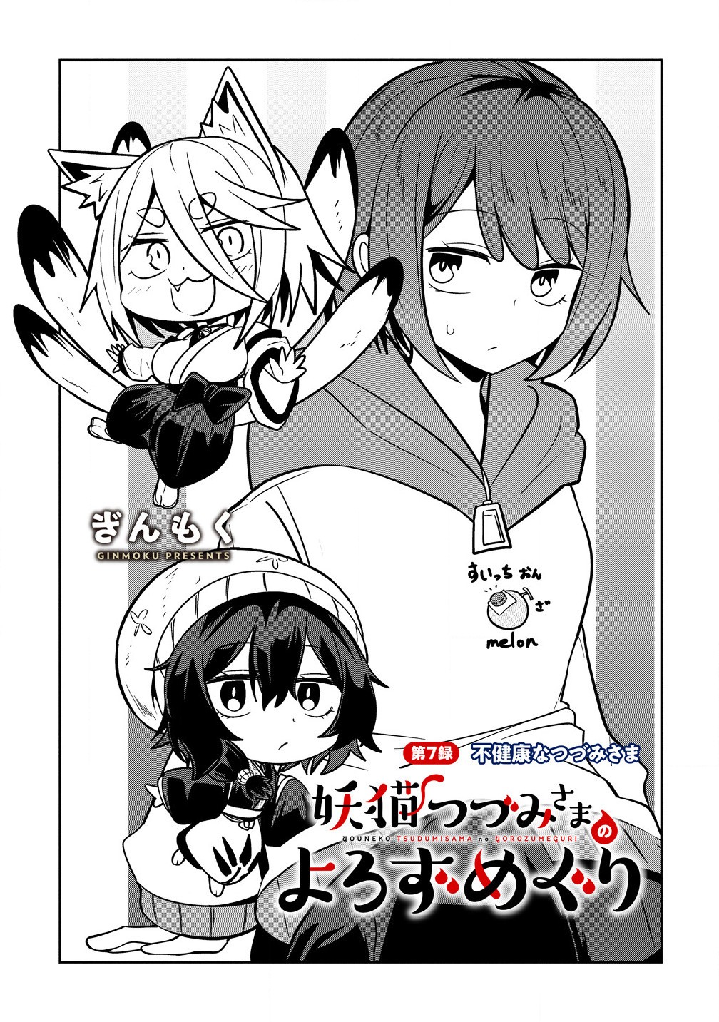 Youneko Tsuzumi-sama no Yorozu Meguri - Chapter 7 - Page 3