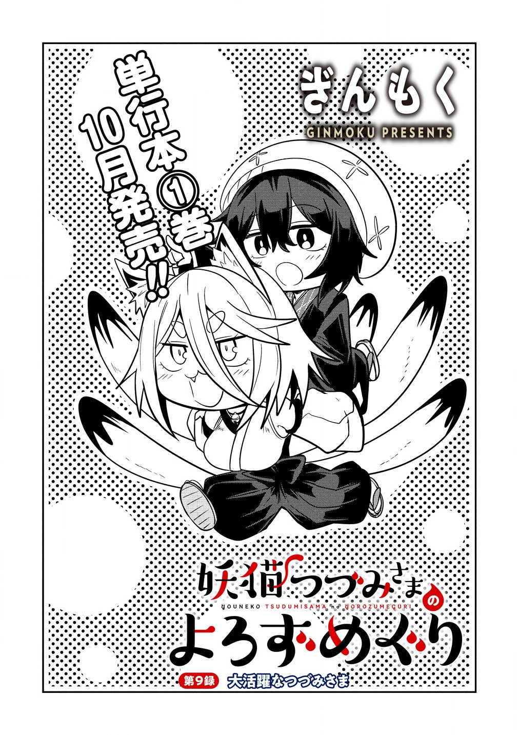 Youneko Tsuzumi-sama no Yorozu Meguri - Chapter 9 - Page 1