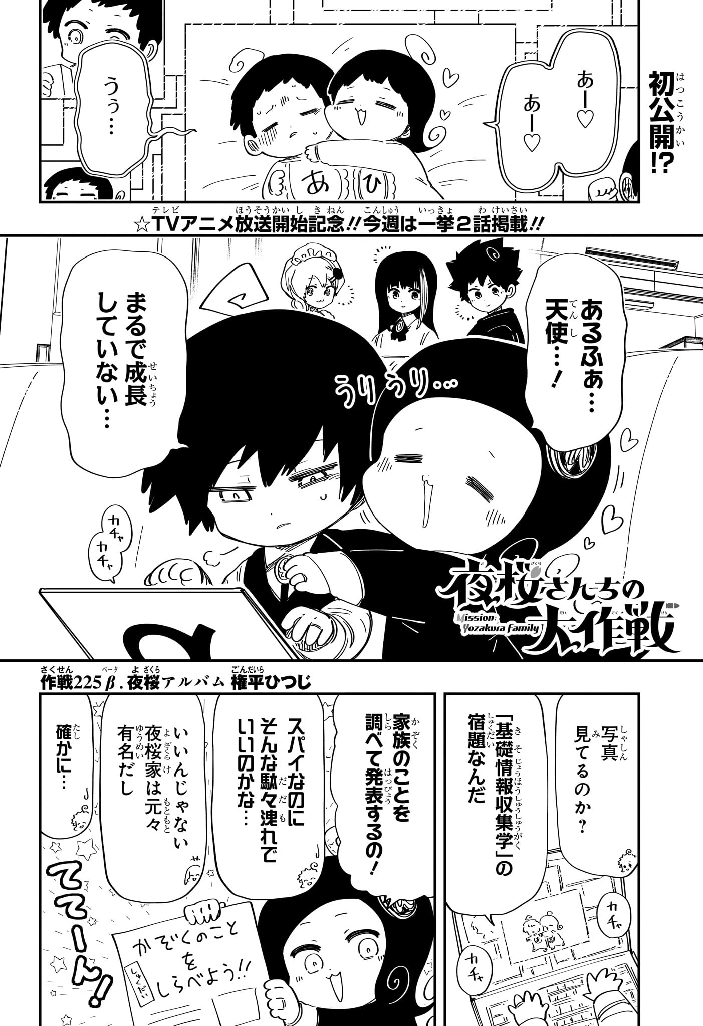 Yozakura-san Chi no Daisakusen - Chapter 225.5 - Page 1