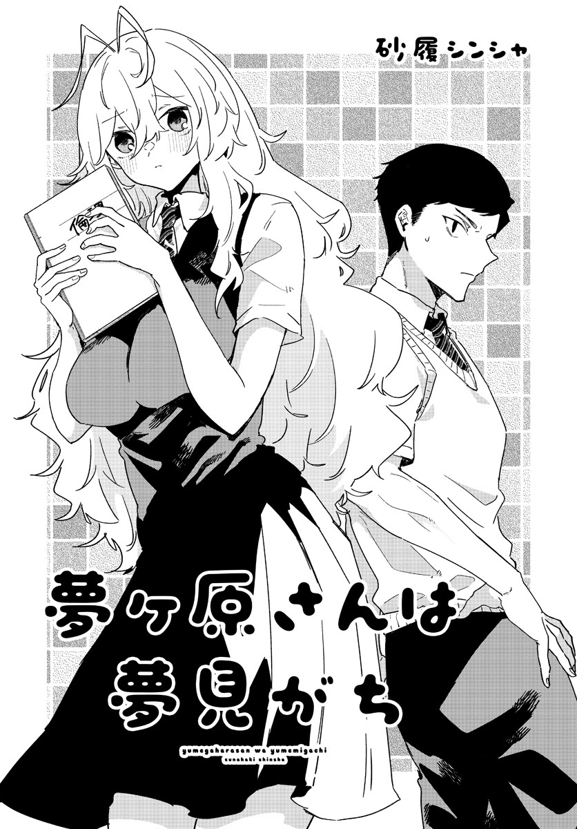 Yumegahara-san wa Yumemigachi! - Chapter 1 - Page 6