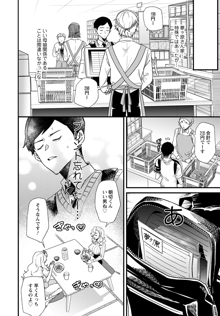 Yumegahara-san wa Yumemigachi! - Chapter 3 - Page 22