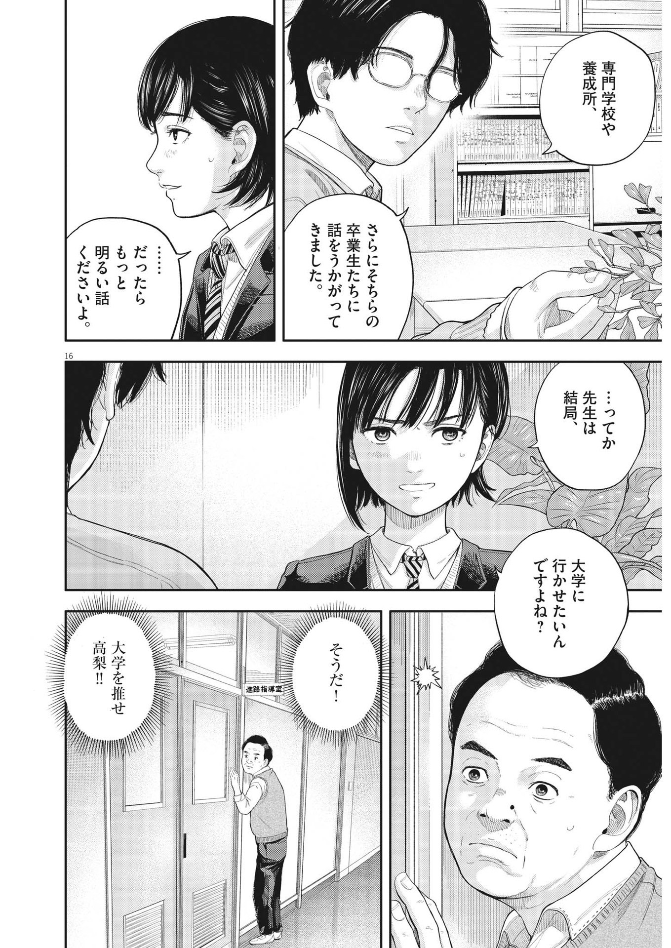 Yumenashi-sensei no Shinroshidou - Chapter 1 - Page 16