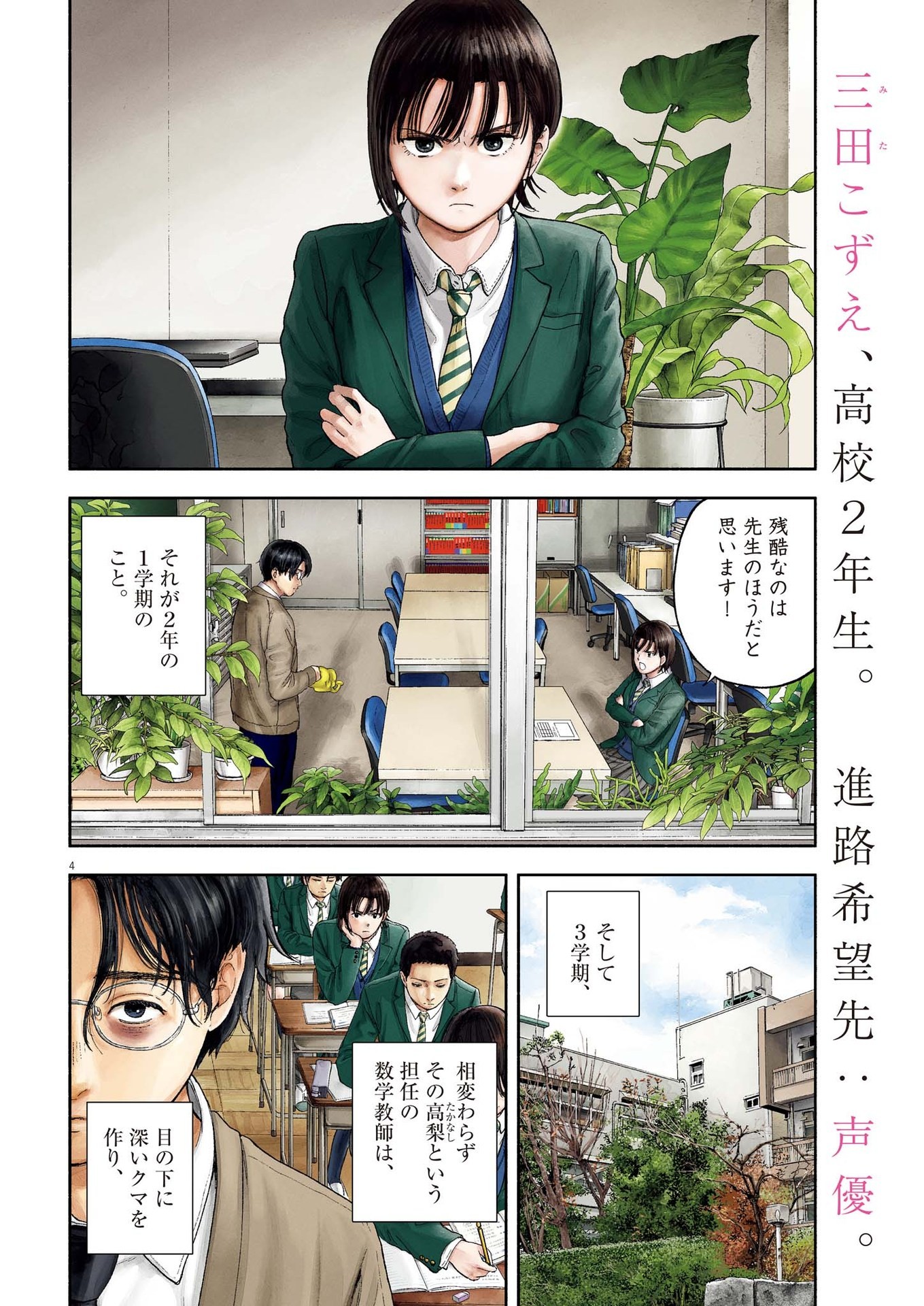 Yumenashi-sensei no Shinroshidou - Chapter 1 - Page 4