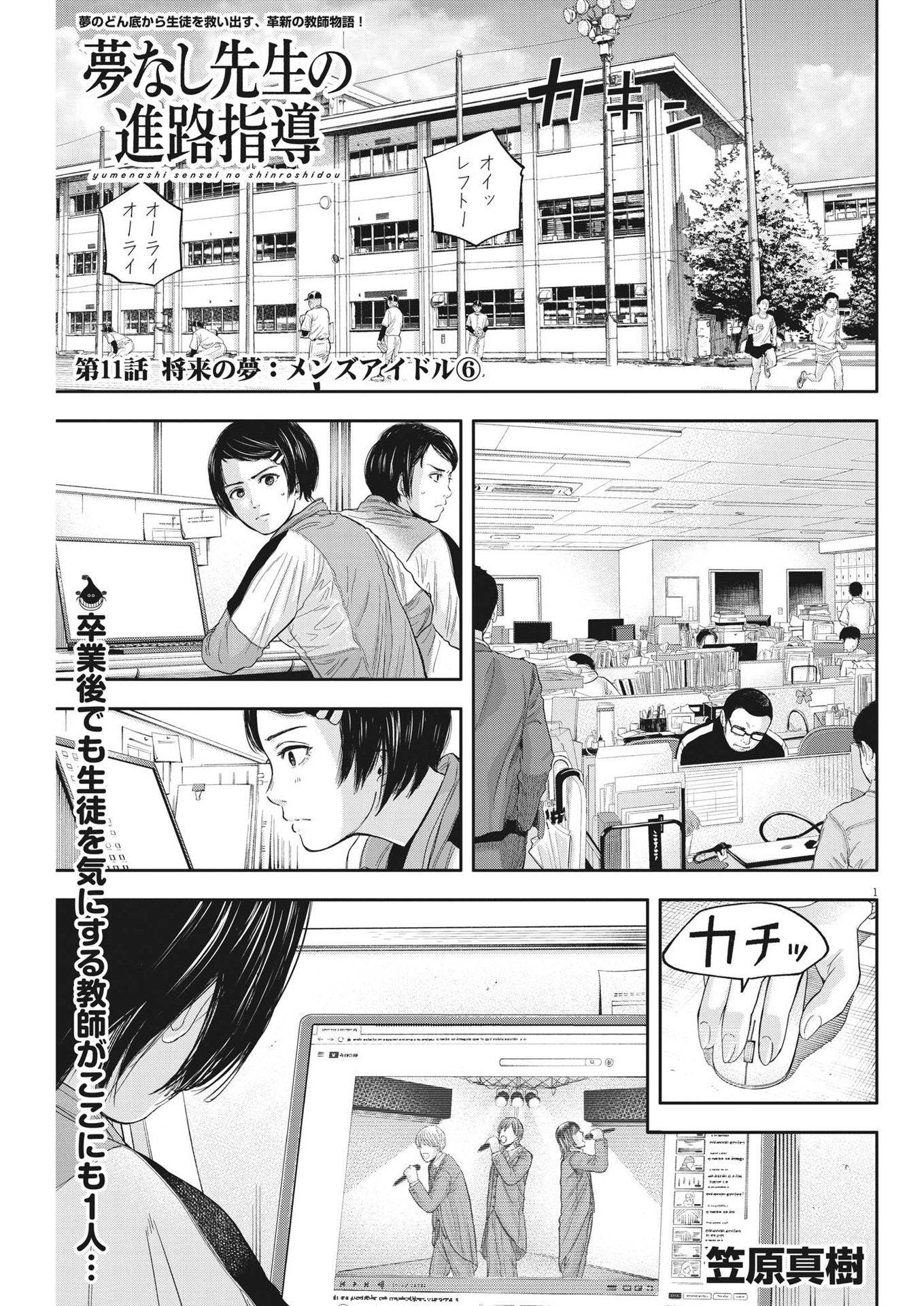 Yumenashi-sensei no Shinroshidou - Chapter 11 - Page 1
