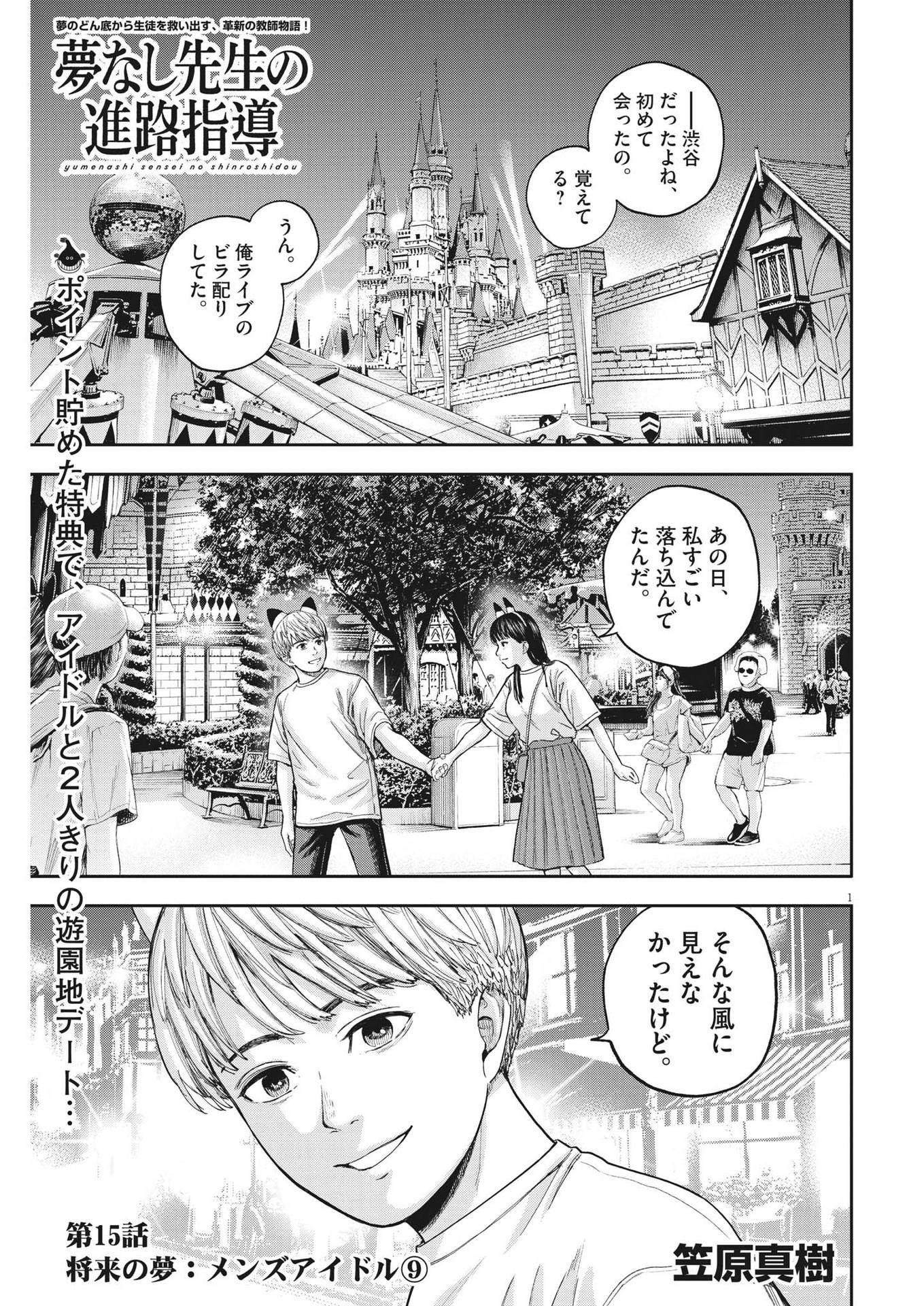 Yumenashi-sensei no Shinroshidou - Chapter 15 - Page 1