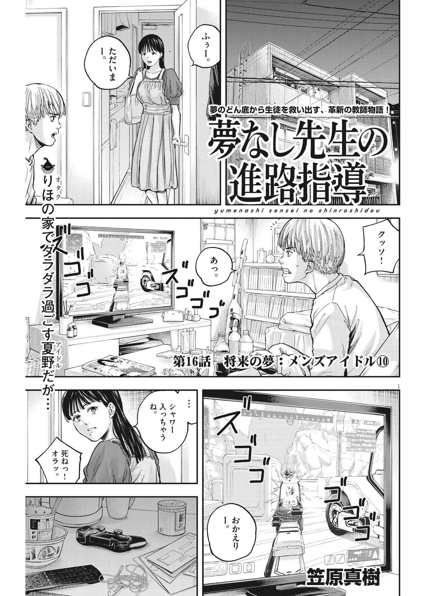 Yumenashi-sensei no Shinroshidou - Chapter 16 - Page 1